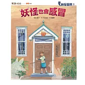 妖怪醫院1：妖怪也會感冒 (電子書)