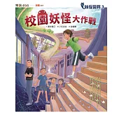 妖怪醫院3：校園妖怪大作戰 (電子書)
