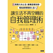 讓生活不再空轉的自我管理術：落實六大心法、建構自律系統，輕鬆實現理想人生! (電子書)