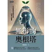 無形的奧根塔：在工作變局中安然行事的30個人生智慧 (電子書)