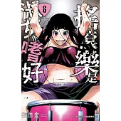 搖滾樂是淑女的嗜好(6) (電子書)