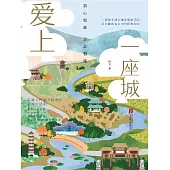 愛上一座城：初心如故，總會相逢 (電子書)