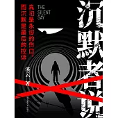 沉默者說 (電子書)