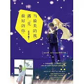 當最美的我遇見最好的你 (電子書)