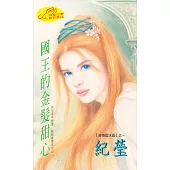 國王的金髮甜心：奇情藍水晶 1 (電子書)