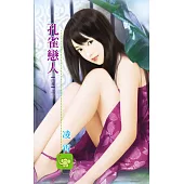 孔雀戀人：白夜 3 (電子書)