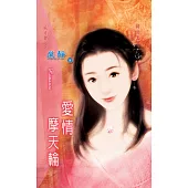 愛情摩天輪：時尚大亨 1 (電子書)