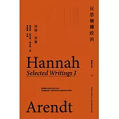 反思極權政治：鄂蘭文集1 (電子書)