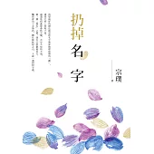 扔掉名字 (電子書)