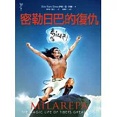 密勒日巴的復仇 (電子書)