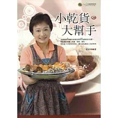 小乾貨，大幫手 (電子書)