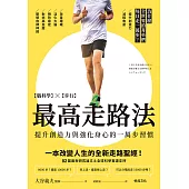 最高走路法：【腦科學╳步行】為什麼全世界的菁英們每日走一萬步? (電子書)