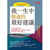 我一生中聽過的最好建議 (電子書)