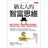 猶太人的智富思維 (電子書)