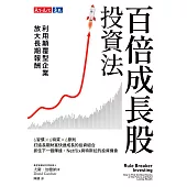 百倍成長股投資法：利用顛覆型企業放大長期報酬 (電子書)