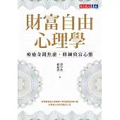 財富自由心理學：療癒金錢焦慮，修練致富心態【電子書獨家收錄：作者親聲導讀 ‧ 實戰計畫】 (電子書)