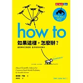 如果這樣，怎麼辦?：最簡單的日常提問，最浮誇的科學解方 (電子書)