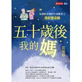 五十歲後我的媽：每週和老媽的告別練習之我好想念她 (電子書)