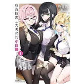 成為校園三大美女的小白臉 (1) (電子書)
