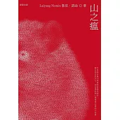 山之瘟 (電子書)