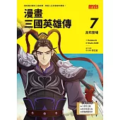 漫畫三國英雄傳7：呂布登場 (電子書)
