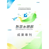 2025 台灣創新技術博覽會 智慧永續館 成果專刊 (電子書)