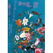 會呼吸的罪：直木賞得獎作!一穂ミチ：我希望把所謂的「罪」描繪成一種──人人身上多少都有過的感覺。 (電子書)