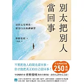 別太把別人當回事：活得心安理得，從容自在的禪練習 (電子書)