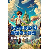 大叔作家的異世界大暴走(1) (電子書)