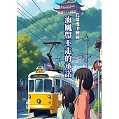 海風帶不走的承諾 (電子書)