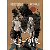 泛紅的臉：愛哭鬼 (電子書)