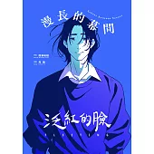 泛紅的臉：漫長的幕間 (電子書)