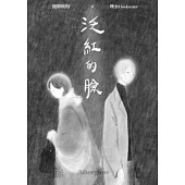 泛紅的臉：餘光 (電子書)