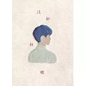泛紅的臉 (電子書)