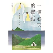 一個春天的童話：小說亮均、亭均 (電子書)