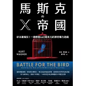馬斯克的X帝國:矽谷最瘋狂!一場價值440億美元的推特權力遊戲 (電子書)