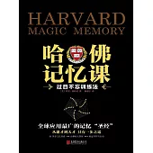 哈佛記憶課：過目不忘訓練法 (電子書)