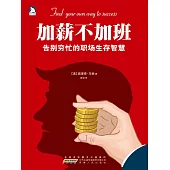 加薪不加班 (電子書)