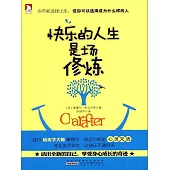 快樂的人生是場修煉 (電子書)