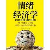 情緒經濟學 (電子書)