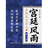 宮廷風雨：歷朝政變演義 (電子書)