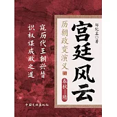 宮廷風雲：歷朝政變演義 (電子書)