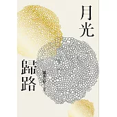 月光歸路 (電子書)