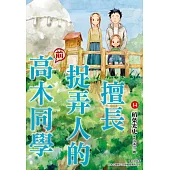 擅長捉弄人的(前)高木同學(14) (電子書)