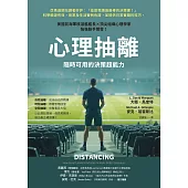 心理抽離：隨時可用的決策超能力 (電子書)
