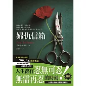 婦仇信箱 (電子書)