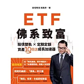 ETF佛系致富:股債雙軌 × 定期定額，資產10倍速成長加速器 (電子書)