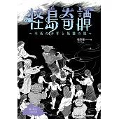 怪島奇譚 第4回：切開迷霧 (電子書)