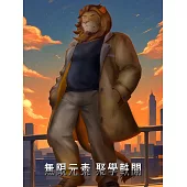 無限元素外傳 聚學軼聞 第8話 (電子書)