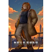 無限元素外傳 聚學軼聞 第10話 (電子書)